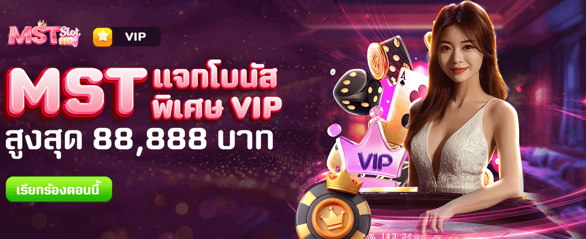 MST แจกโบนัสพิเศษ 88,888 บาท!! banner image